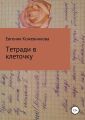 Тетради в клеточку. Сборник