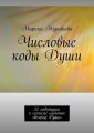 Числовые коды Души. 22 медитации к системе «Золотое свечение Души»