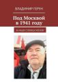 Под Москвой в 1941 году. За нашу столицу Москву