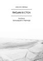 Письма в стол. Поэтика прошедшего периода