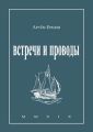 Встречи и проводы. Стихотворения