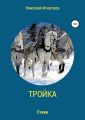 Тройка. Книга стихотворений