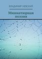 Миниатюрная поэзия