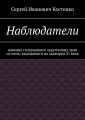 Наблюдатели. Навеяно созерцанием задумчивых трав из окна, выходящего на задворки 21 века