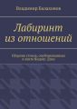 Лабиринт из отношений. Сборник стихов, опубликованных в ленте Яндекс.Дзен