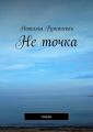 Не точка. Стихи