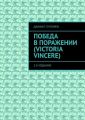 Победа в поражении (Victoria Vincere). 2-е издание