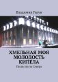 Хмельная моя молодость кипела. Песни поэта Севера