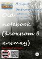 Old notebook (  ). Exclusive version