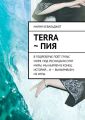 Terra   Пия. в подреберье поёт пульс моря. под ресницами спят миры. мы ныряем в конец историй… и – выныриваем. из игры.