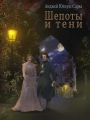 Шепоты и тени