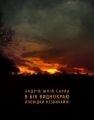 В бік виднокраю. Оповідки незвичайні