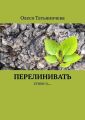 Перелинивать. Стихи о…