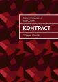 Контраст. Сборник стихов
