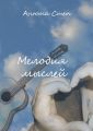 Мелодия мыслей