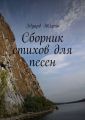 Сборник стихов для песен