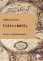 Сказки наяву