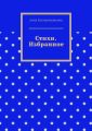 Стихи. Избранное