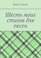 Шесть моих стихов для песен