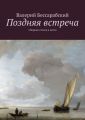 Поздняя встреча. Сборник стихов и песен