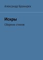 Искры. Сборник стихов