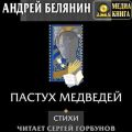 Пастух медведей (сборник)