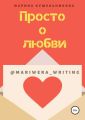 Просто о любви