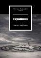 Странник. Закоулки времени