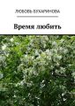 Время любить