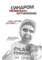 Синдром Приобретенного Оптимизма. Стихи, которые цепляют…