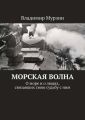 Морская волна. О море и о людях, связавших свою судьбу с ним