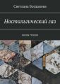 Ностальгический газ. Книга стихов