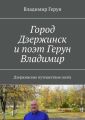 Город Дзержинск и поэт Герун Владимир. Дзержинские путешествия поэта