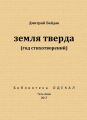 Земля тверда (Год стихотворений)
