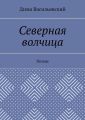 Северная волчица. Поэмы