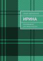 Ирина. Произведения для Ирины Россиус