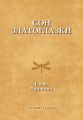 Сон златоглазки
