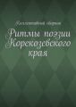 Ритмы поэзии Корекозевского края