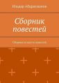 Сборник повестей. Сборник из шести повестей