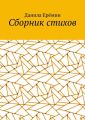 Сборник стихов