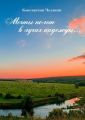 Мечты полет в лучах надежды…