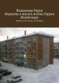 Воркута в жизни поэта Геруна Владимира. Любовь поэта Севера и Заполярья