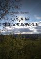 Сборник стихотворений