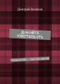 Давайте чувствовать. Поэзия в тебе – простые чувства