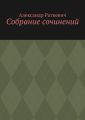 Собрание сочинений