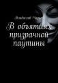 В объятиях призрачной паутины