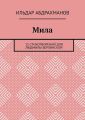 Мила. 15 СТИХОТВОРЕНИЙ для Людмилы Берлинской