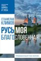 Русь моя, благословенная