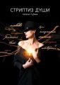 Стриптиз души