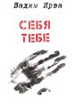 Себя тебе